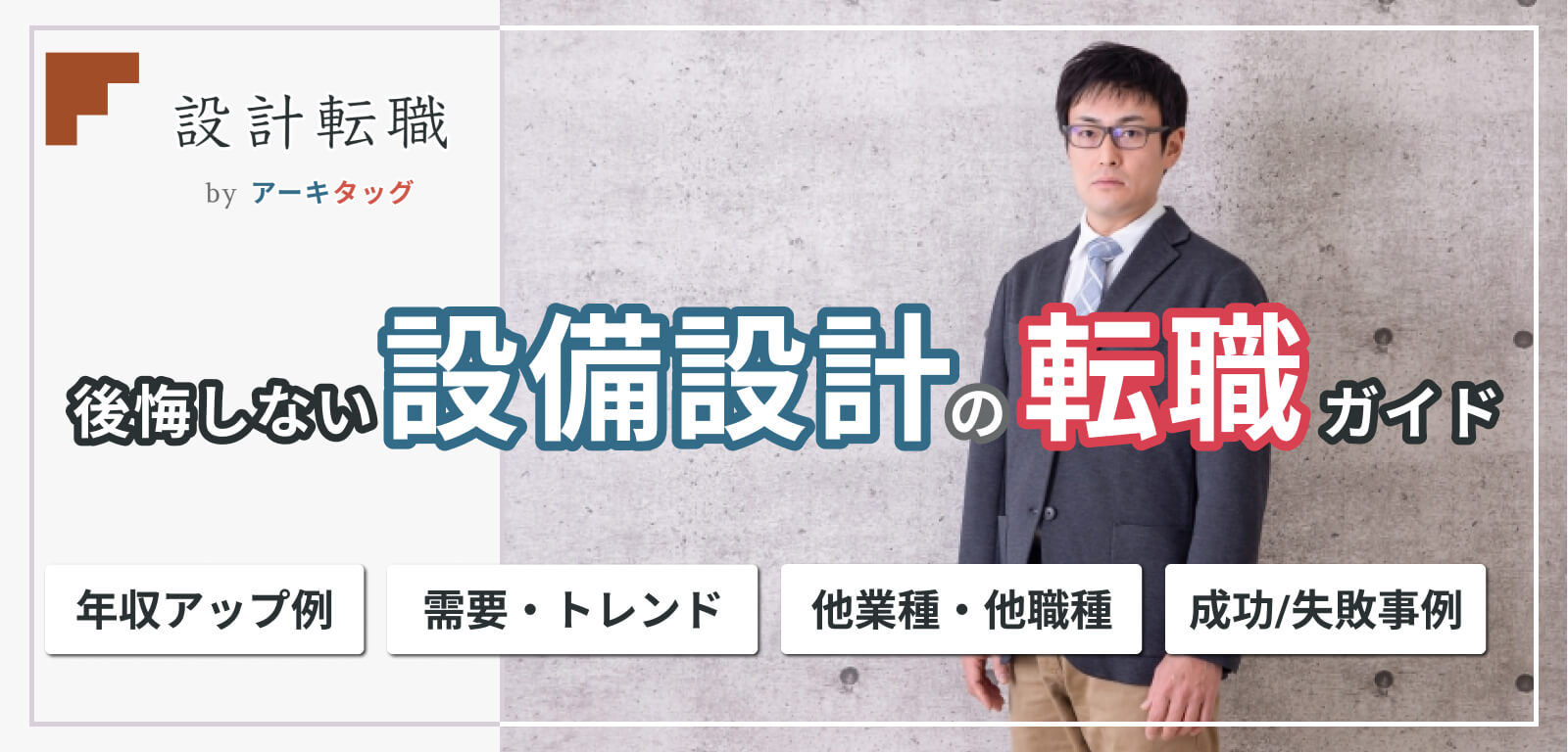 設備設計の転職ガイド｜仕事内容・資格・年収まで徹底解説