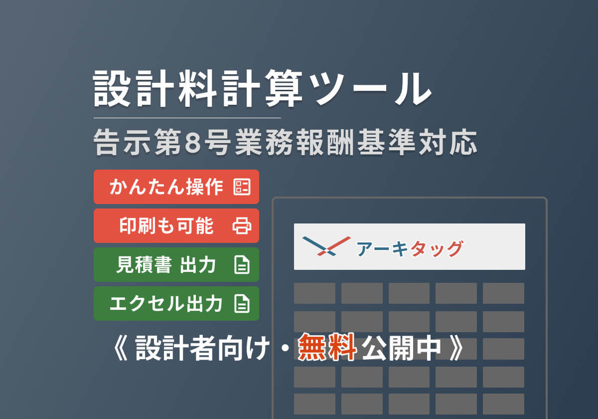 設計料計算ツール | 告示第8号業務報酬基準対応 設計料計算ツール | 告示第8号業務報酬基準対応