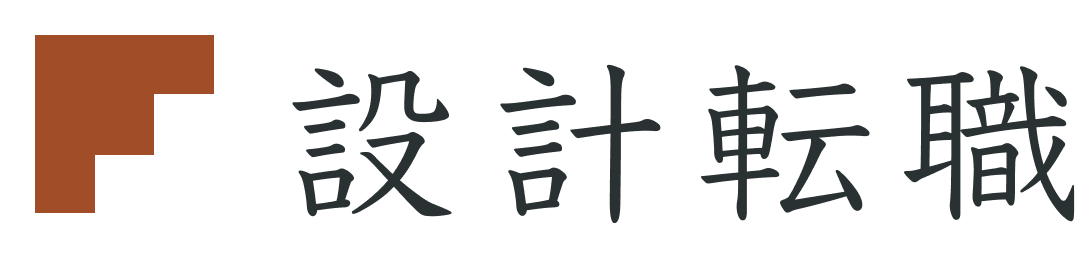 設計転職 ロゴ