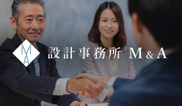 青山芸術が「設計事務所 M&A」を提供開始